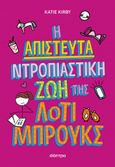 Η απίστευτα ντροπιαστική ζωή της Λότι Μπρουκς, , Kirby, Katie, Διόπτρα, 2023