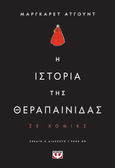 Η ιστορία της θεραπαίνιδας, Σε κόμικς, Atwood, Margaret, 1939-, Ψυχογιός, 2023