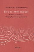 Πες το στον άνεμο!, Μελέτες για το ειδύλλιο Μαύρης Αφρικής και χριστιανισμού, Παπαθανασίου, Αθανάσιος Ν., 1959-, Άρτος Ζωής, 2022