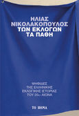 Των εκλογών τα πάθη, Ψηφίδες της ελληνικής εκλογικής ιστορίας του 20ού αιώνα, Νικολακόπουλος, Ηλίας, 1947-2022, Το Βήμα / Άλτερ Εγκο Μ.Μ.Ε. Α.Ε., 2023