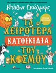 Τα χειρότερα κατοικίδια του κόσμου, , Walliams, David, Ψυχογιός, 2023