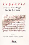 Έκφρασις. Αφιέρωμα στον καθηγητή Βασίλη Κατσαρό, , Συλλογικό έργο, Σταμούλης Αντ., 2023