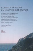 Ελληνική λαογραφία και νεοελληνικές σπουδές, Η αναγόρευση του καθηγητή Μανόλη Γερ. Βαρβούνη σε επίτιμο διδάκτορα του Παιδαγωγικού Τμήματος Δημοτικής Εκπαίδευσης του Πανεπιστημίου Αιγαίου.(Ρόδος, 22 Ιουνίου 2022), , Σταμούλης Αντ., 2023