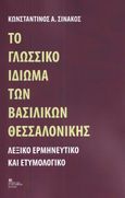 Το γλωσσικό ιδίωμα των Βασιλικών Θεσσαλονίκης, Λεξικό ερμηνευτικό και ετυμολογικό, Σινάκος, Κωνσταντίνος Α., Σταμούλης Αντ., 2023