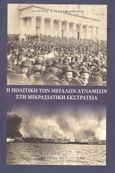 Η πολιτική των μεγάλων δυνάμεων στη Μικρασιατική εκστρατεία, , Παπαφλωράτος, Ιωάννης Σ., Ιερός Ναός Κοιμήσεως Θεοτόκου Χαϊδαρίου, 2023