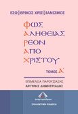 ΦΑΡΑΧ: Φως αληθείας ρέον από Χριστού, Τόμος Α΄, Σταματιάδης, Ιωάννης, Εκδόσεις Αναγνωστήριον, 2021