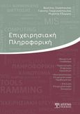 Επιχειρησιακή πληροφορική, , Συλλογικό έργο, Δίσιγμα, 2022