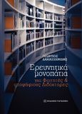 Ερευνητικά μονοπάτια για φοιτητές και υποψήφιους διδάκτορες, , Δαμασκηνίδης, Γεώργιος, Εκδόσεις Παπαζήση, 2022