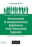 Επικοινωνία & διαπροσωπικές δεξιότητες στην κοινωνική εργασία, Μετασχηματίζοντας την πρακτική της κοινωνικής εργασίας, Koprowska, Juliet, Δίσιγμα, 2022