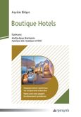 Boutique hotels, Διαφοροποίηση προϊόντων της τουριστικής ανάπτυξης. Όψεις μιας νέας μορφής ξενοδοχειακής φιλοξενίας, Βλάμη, Αιμιλία, Προπομπός, 2023