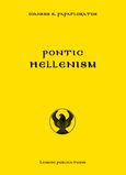 Pontic Hellenism, Antiquity – Empire of Trebizond – Ottoman period – Genocide – Guerrilla warfare - Persecution in the former USSR – Notable cities & monasteries – Biographies, Παπαφλωράτος, Ιωάννης Σ., Λειμών, 2023