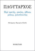 Περί αρετής, κακίας, φθόνου, μίσους, φιλοπλουτίας, , Πλούταρχος, Bookstars - Γιωγγαράς, 2023