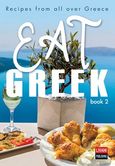 Eat Greek. Book 2, , , Εκδοτικός Οίκος Α. Α. Λιβάνη, 2023