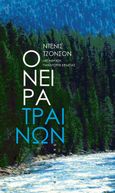 Όνειρα τραίνων, , Johnson, Denis, 1949-2017, Αντίποδες, 2023