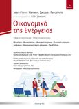 Οικονομικά της ενέργειας, Μακροοικονομία - Μικροοικονομία. Πετρέλαιο - Φυσικό αέριο - Ηλεκτρική ενέργεια - Πυρηνική ενέργεια - Άνθρακας - Ανανεώσιμες πηγές ενέργειας - Περιβάλλον, Hansen, Jean-Pierre, Προπομπός, 2022