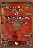 Ο βιβλιοτάφος της Κωνσταντινούπολης, , Κερασίδης, Σίμος, Ωκεανός, 2022