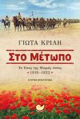 Στο μέτωπο, Το έπος της Μικράς Ασίας 1919-1922, Κριλή, Γιώτα, Ωκεανός, 2022