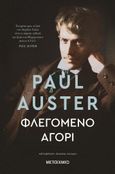 Φλεγόμενο αγόρι, , Auster, Paul, 1947-, Μεταίχμιο, 2023