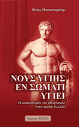 Νους υγιής εν σώματι υγιεί,  Η κοσμοθεωρία του αθλητισμού στην αρχαία Ελλάδα, Παπασταμάτης, Ηλίας, Έκτωρ, 2022