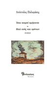 Έσω καιροί αμήχανοι. Ηχώ χοός και χρόνων, , Παλιεράκης, Απόστολος, Μανδραγόρας, 2023