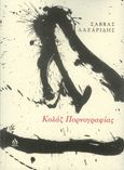 Κολάζ πορνογραφίας, , Λαζαρίδης, Σάββας, 1984-, ΑΩ Εκδόσεις, 2023