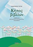 Κήπος βιβλίων, Διαβάζοντας Θεσσαλονικείς και Αμερικανούς πεζογράφους, Γούτας, Παναγιώτης, Νησίδες, 2023