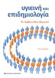 Υγιεινή και επιδημιολογία, , Αρβανιτίδου - Βαγιωνά, Μαλαματένια, University Studio Press, 1992