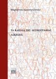 Τα κλειδιά της λεξικογραφίας: Aσκήσεις, , Κατσογιάννου, Μαριάννα, Πανεπιστημιακές Εκδόσεις Κύπρου, 2023