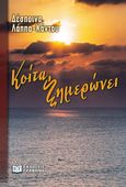 Κοίτα, ξημερώνει, , Λάππα - Κόντου, Δέσποινα, Γράφημα, 2023