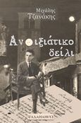 Ανοιξιάτικο δείλι, 1928. Κώστας Καρυωτάκης, , Τζανάκης, Μιχάλης Ι., Ραδάμανθυς, 2023