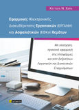 Εφαρμογές ηλεκτρονικής διακυβέρνησης εργασιακών (ΕΡΓΑΝΗ) και ασφαλιστικών (ΕΦΚΑ) θεμάτων, Με πλοήγηση, πρακτική εφαρμογή στις πλατφόρμες και τεστ Δεξιοτήτων Λογιστικών και Διοικητικών Επαγγελμάτων, Κοτταρά, Χαρά Ν., 24 γράμματα, 2023