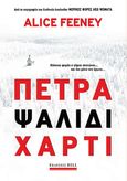 Πέτρα. Ψαλίδι. Χαρτί, , Feeney, Alice, Bell / Χαρλένικ Ελλάς, 2023