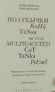 Πολυεδρική κοπή τάνκα με τίτλο, Multifaceted cut tanka poems, Αρωνιάδα, Πόπη, Σαιξπηρικόν, 2023