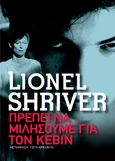 Πρέπει να μιλήσουμε για τον Κέβιν, , Shriver, Lionel, Μεταίχμιο, 2015