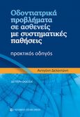 Οδοντιατρικά προβλήματα σε ασθενείς με συστηματικές παθήσεις, Πρακτικός οδηγός, Δελαντώνη, Αντιγόνη, University Studio Press, 2006