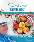 Cooking Greek, 95 traditional recipes from Greece, Μαμαλάκης, Ηλίας, Χάρτινη Πόλη, 2023