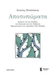 Αποτυπώματα, Δοκίμια για την παιδεία, την κοινωνία και τον άνθρωπο δημοσιευμένα στο περιοδικό Νέα Παιδεία, Μπαλάσκας, Κώστας, 1939 - 2023, Έναστρον, 2023