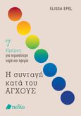 Η συνταγή κατά του άγχους, 7 ημέρες για περισσότερη χαρά και ηρεμία, Epel, Elissa, Πεδίο, 2023