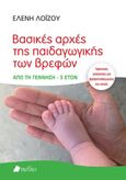 Βασικές αρχές της παιδαγωγικής των βρεφών, Από τη γέννηση - 3 ετών. Πρακτικές εισηγήσεις για βρεφοπαιδαγωγούς και γονείς, Λοΐζου, Ελένη, Πεδίο, 2023