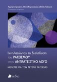 Ιχνηλατώντας τη διείσδυση του ρατσισμού στον αντιρατσιστικό λόγο, Μελέτες για τον ρευστό ρατσισμό, , Πεδίο, 2023