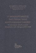 Η αναδιοργάνωσις της Γεροντικής Μητροπόλεως Εφέσου, Το Εφεσιακόν ή Κυδωνιακόν Μητροπολιτικόν ζήτημα (1905-1908), Μεϊμάρης, Θεόδωρος Α., Σταμούλης Αντ., 2023