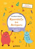 Κρυπτόλεξα και αινίγματα. Β΄ δημοτικού, , Βαρελά, Ελευθερία, Μίνωας, 2023