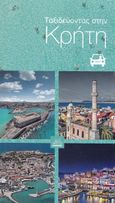Ταξιδεύοντας στην Κρήτη, , Μάντακα, Εύα, Mystis Editions, 2021