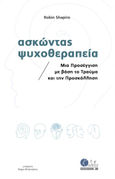 Ασκώντας ψυχοθεραπεία, Μια προσέγγιση με βάση το τραύμα και την προσκόλληση, Shapiro, Robin, Κάθεξις, 2023