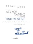 Λευκός χάρτης για τους πνιγμένους, , Leka, Arian, Πληθώρα, 2023