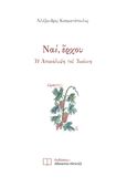 Ναί, έρχου, Η Αποκάλυψη του Ιωάννη, Κοσματόπουλος, Αλέξανδρος, 1947-, Εκδόσεις Αθανασίου Αλτιντζή, 2023