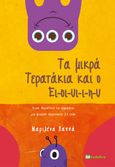 Τα μικρά τερατάκια και ο Ει-οι-υι-ι-η-υ, , Παππά, Μαριλένα, Bookstars - Γιωγγαράς, 2023