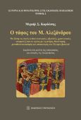 Ο τάφος του Μ. Αλεξάνδρου, Με βάση τις πηγές (ειδωλολατρικές, εβραϊκές, χριστιανικές, ισλαμικές) και σε σχέση με τη μνήμη, θεοποίηση, μονοθεϊστικοποίηση και οσιοποίηση του Έλληνα βασιλιά. Συμβολή στη μελέτη της τοπογραφίας και ιστορίας της Αλεξάνδρειας, Κορδώσης, Μιχαήλ Σ., Εκδόσεις Παπαζήση, 2023