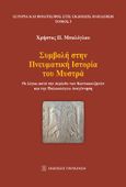 Συμβολή στην πνευματική ιστορία του Μυστρά, Οι λόγιοι κατά την περίοδο των Καντακουζηνών και την Παλαιολόγειο Αναγέννηση, Μπαλόγλου, Χρήστος Π., Εκδόσεις Παπαζήση, 2023