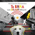 To βήμα του σκύλου οδηγού, , Τασσοπούλου, Κωνσταντίνα, Υδροπλάνο, 2023